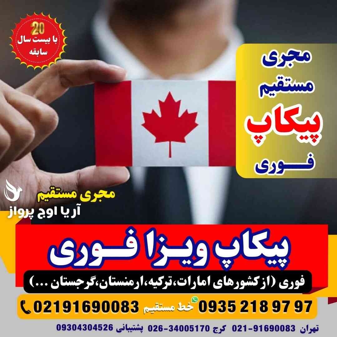  پیکاپ ویزای کانادا فوری از کرج و تهران تضمینی و سریع 