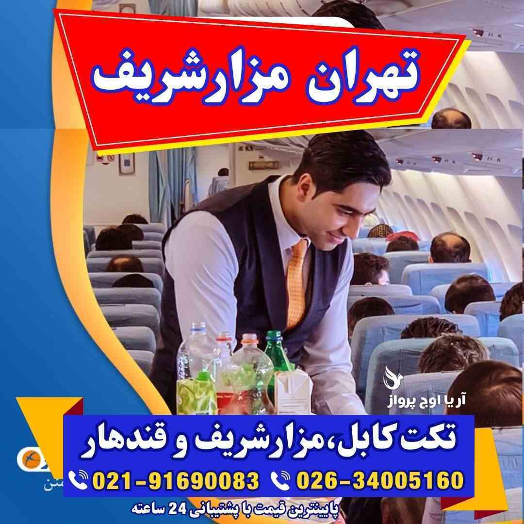 تکت مزارشریف-عکس مزار شریف-پرواز مزارشریف-قیمت تکت مزارشریف-بلیط مزارشریف-بلیط افغانستان به دالر-بلیط کابل-تکت کابل-تکت