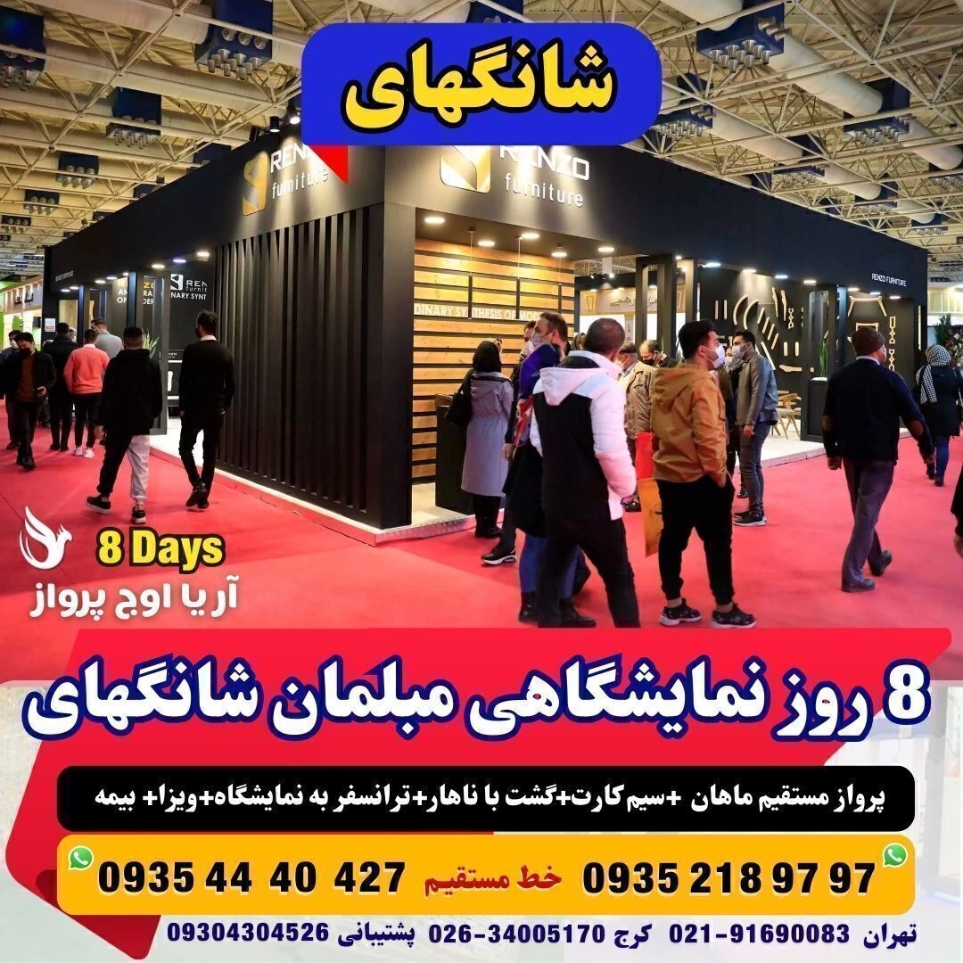 خرید تور نمایشگاه مبلمان شانگهای چین با پرواز مستقیم ماهان بهمراه ویزا و گشت شهری با ناهار 8 روزه مجری مستقیم چین آژانس