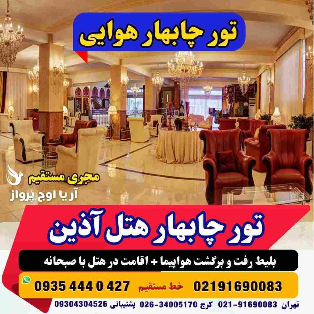تور چابهار هتل آذین تور چابهار با قطار تور چابهار زمینی تور چابهار از کرج تور چابهار از مشهد تور چابهار ارزان تور چابهار