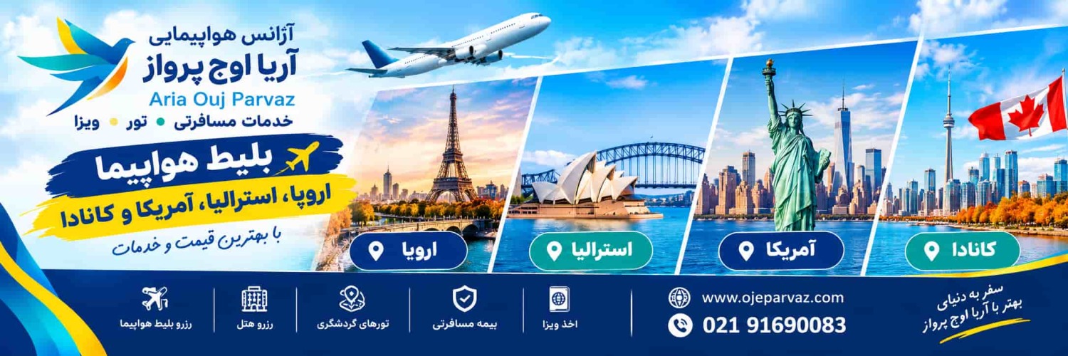 رزرو و خرید آنلاین بلیط هواپیما به تورنتو سیدنی ونکوور و اروپا با ارزانترین قیمت روز بلیط هواپیما