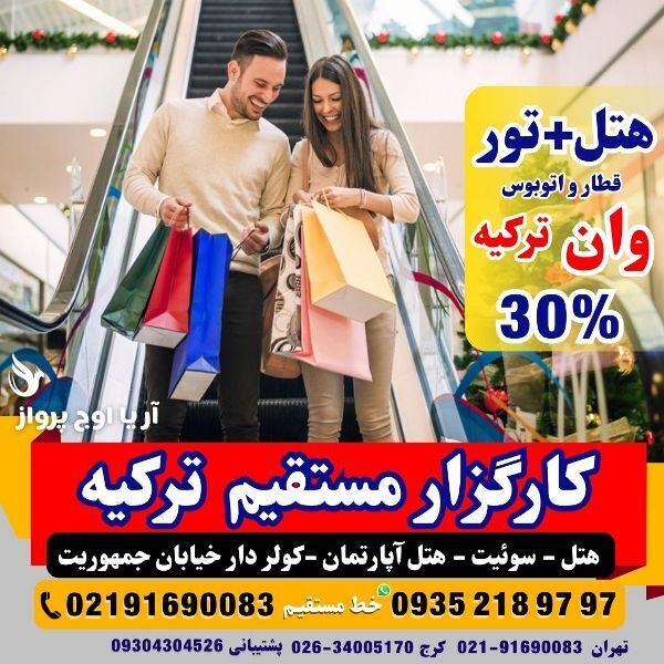  تور-وان-ترکیه-با-قطار-اتوبوس-گروهی-اقامت-کولردار-جمهوریت-ارزان-ساحل-بازار-خرید-خانواده-فولبرد-آل-یوآل-کرج-تهران 