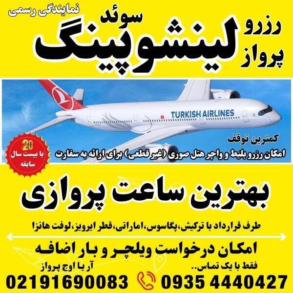 رزرو و خرید بلیط تهران به استکهلم و گوتنبرگ و یوتبوری و لینشوپینگ و لینشاپینگ و مالمو و نورشوپینگ و بروما و آرلاندا پروا