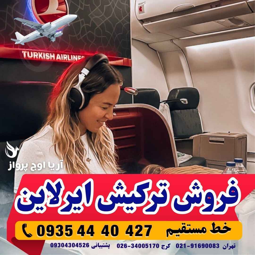  شماره تلفن و تماس بهمراه آدرس هواپیمایی ترکیش ایرلاین در تهران و کرج با آژانس هواپیمایی آریا اوج پرواز 