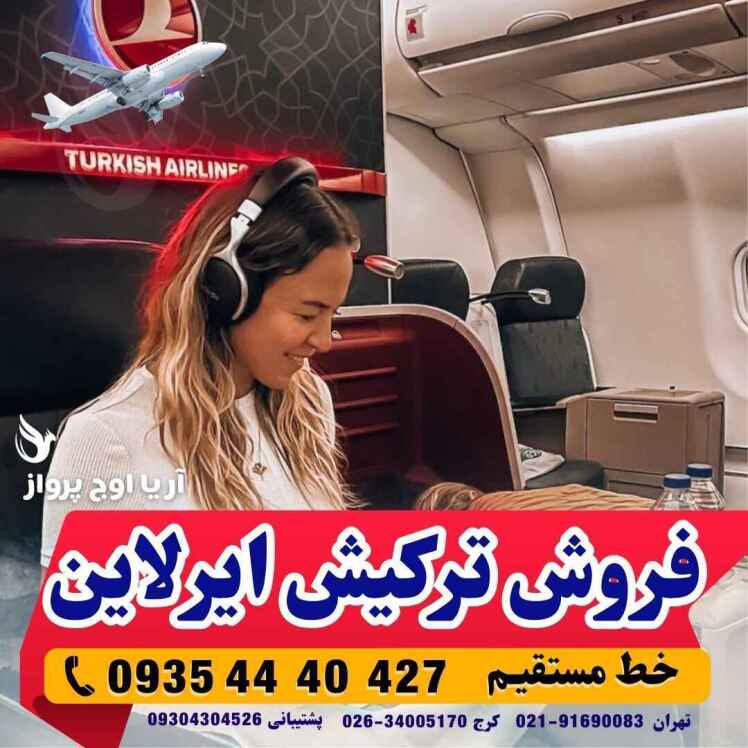 نمایندگی رسمی فروش بلیط هواپیمایی ترکیش ایرلاین در ایران TURKISH AIRLINE