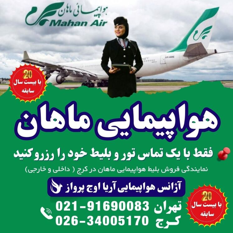 ☎️ شماره تلفن هواپیمایی ماهان ☎️ فروش کرج + آدرس نمایندگی