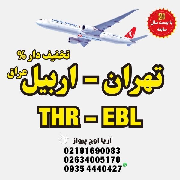 خرید-بلیط-هواپیما-تهران-به-اربیل-عراق-با-ایرلاین-ایرعربیا-العراقیه-و-ایران-ایر-پرواز-مستقیم-بدون-توقف-نمایندگی-رسمی-آژان