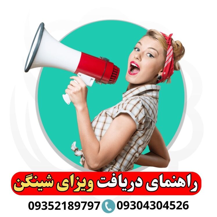 راهنمای دریافت ویزای شینگن