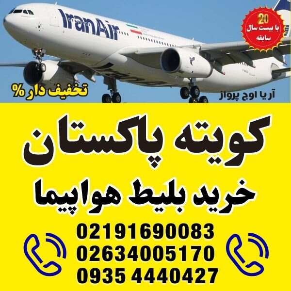 ⭐️ خرید بلیط هواپیما به شهرهای پاکستان | کویته - UET ⭐️