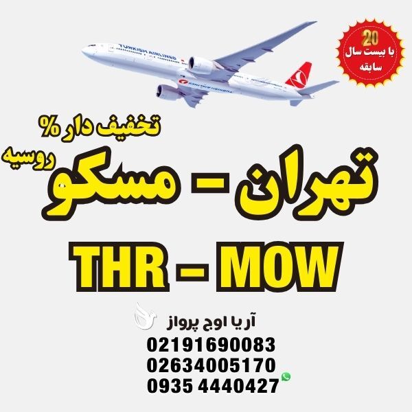 خرید-بلیط-هواپیما-تهران-به-مسکو-روسیه-با-ایرلاین-ماهان-و-ایرفلوت-پرواز-مستقیم-بدون-توقف-نمایندگی-رسمی-هواپیمایی-ماهان-در