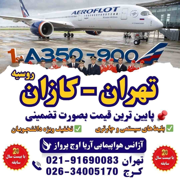 اطلاعات و راهنمای خرید بلیط پرواز تهران کازان روسیه
