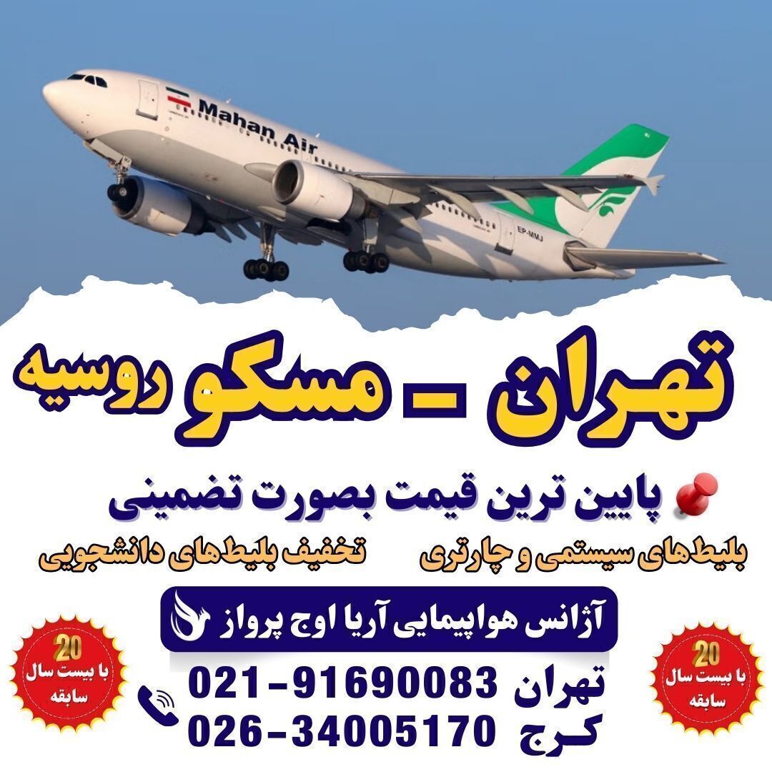  خرید بلیت هواپیما تهران به مسکو - بلیت چارتر روسیه - پرواز خارجی ارزان - تور مسکو و بلیت هواپیما - پرواز تهران مسکو ماها 