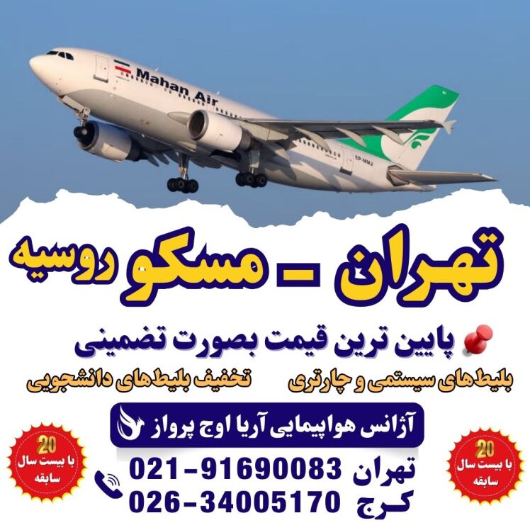 خرید بلیت هواپیما تهران به مسکو - بلیت چارتر روسیه - پرواز خارجی ارزان - تور مسکو و بلیت هواپیما - پرواز تهران مسکو ماها