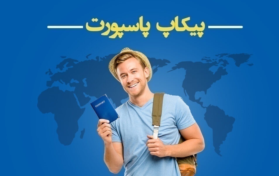 پیکاپ ویزای کانادا از کرج