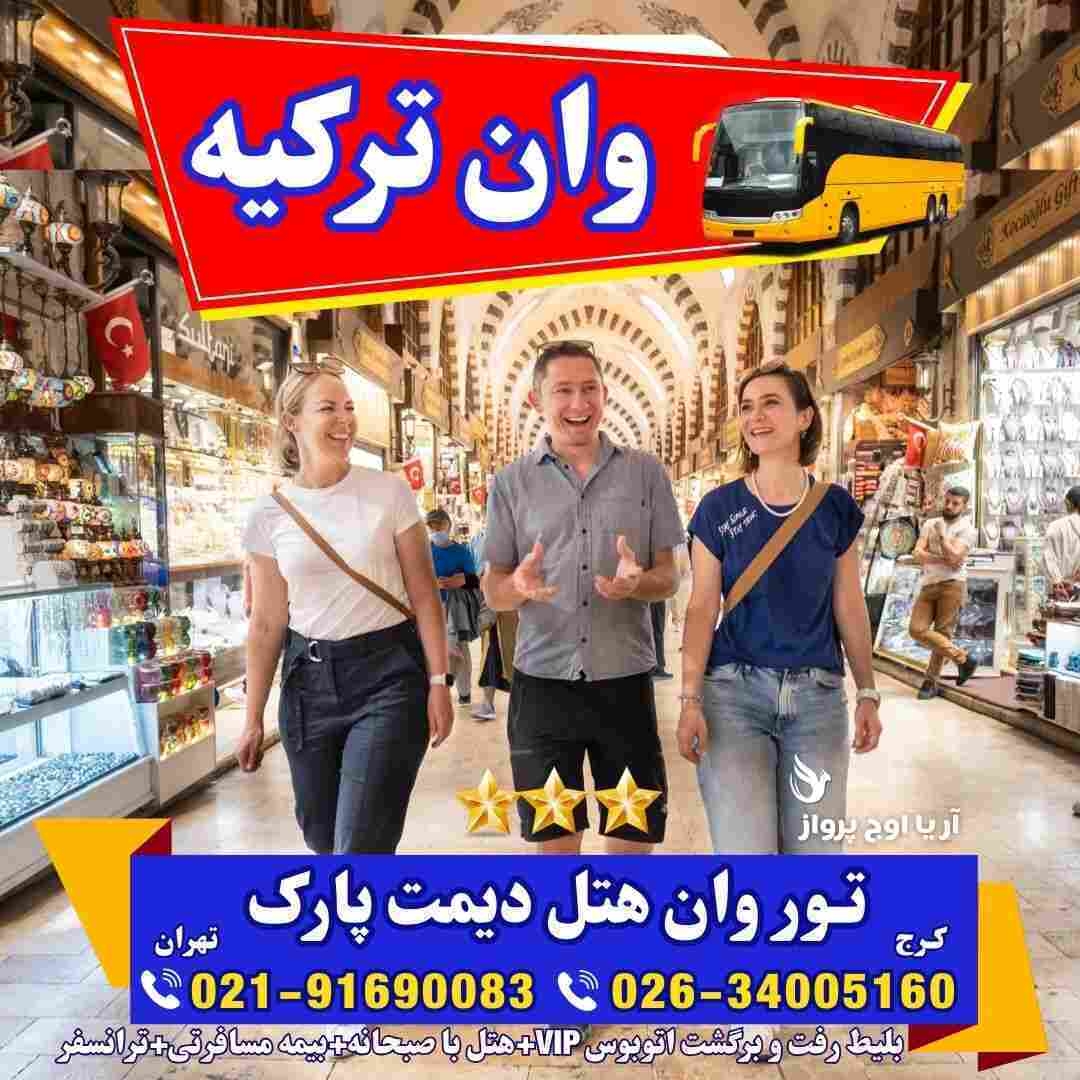 تور-وان-ترکیه-با-قطار-اتوبوس-گروهی-اقامت-کولردار-جمهوریت-ارزان-ساحل-بازار-خرید-خانواده-فولبرد-آل-یوآل-کرج-تهران