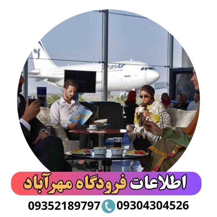 اطلاعات فرودگاه مهرآباد