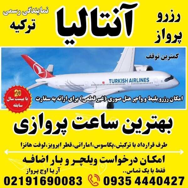 خرید و رزرو بلیط پرواز هواپیما چارتری و سیستمی آنتالیا ترکیه - ارزانترین پرواز -بهترین کیفیت پرواز 