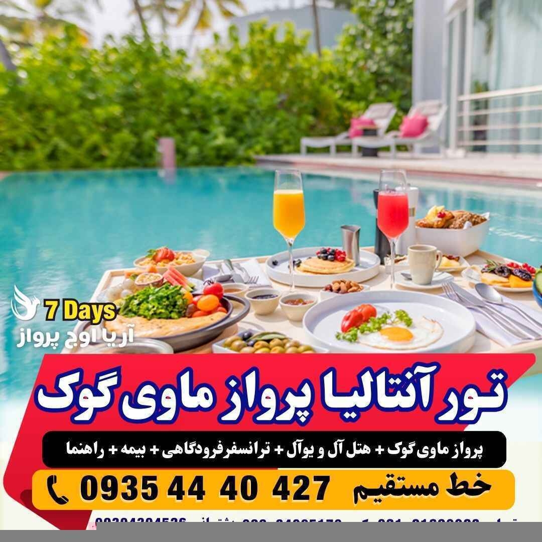 تور آنتالیا 7 روزه با پرواز ماوی گوک ترک مستقیم اقامت در هتل های 5 ستاره آل و یو آل کنار ساحل مجری مستقیم آنتالیا آژانس