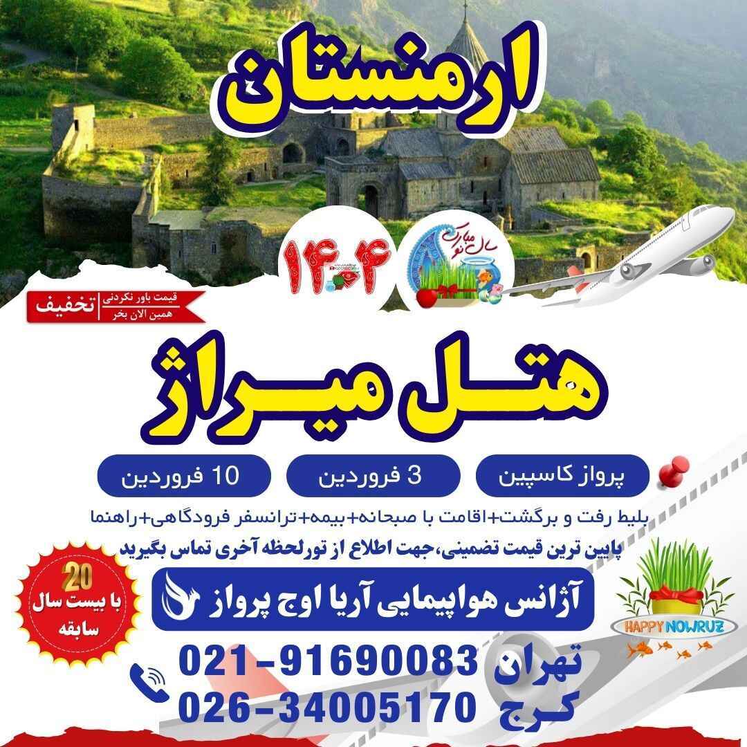  خرید تور مسافرتی ارمنستان عید نوروز 1404-تور ایروان هتل میراژ ارمنستان-نظرات هتل میراژ ارمنستان-قیمت تور ایروان-قیمت تور 