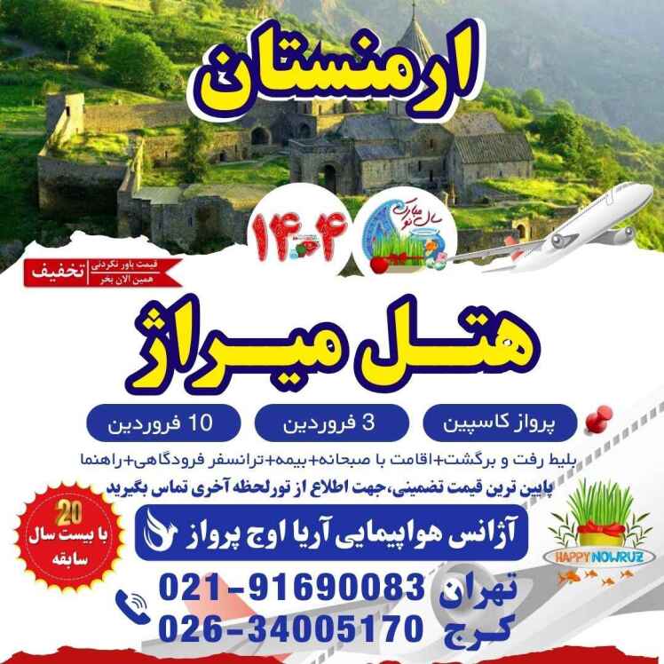 خرید تور مسافرتی ارمنستان عید نوروز 1404-تور ایروان هتل میراژ ارمنستان-نظرات هتل میراژ ارمنستان-قیمت تور ایروان-قیمت تور