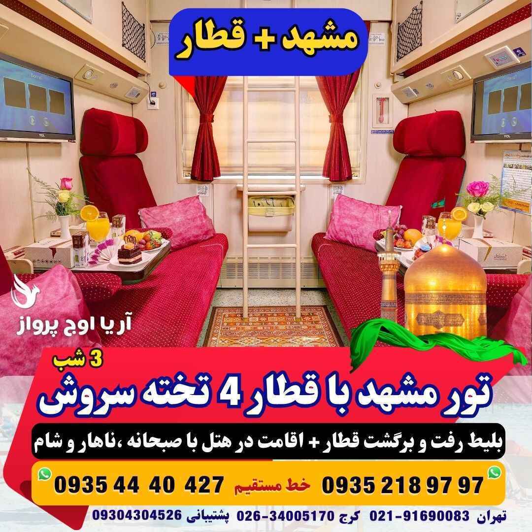 رزرو و خرید تور زمینی مشهد با قطار 4 تخته سروش هتل با قطار منوی صبحانه +ناهار و شام حرکت از کرج و تهران قیمت مناسب آژانس