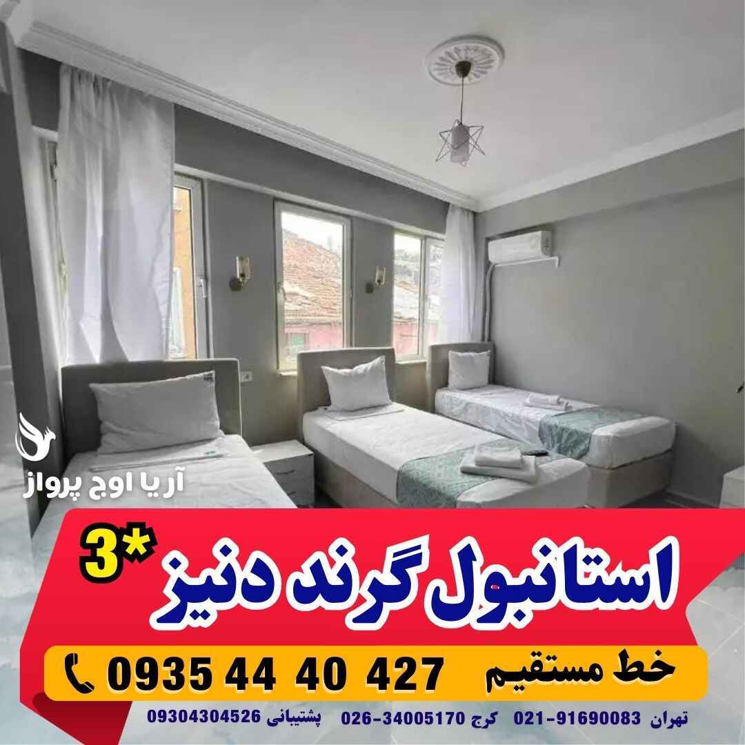  ارزان ترین تور استانبول لحظه آخری هتل گرند دنیز GRAND Deniz Hotel رزرو و بوکینگ هتل آژانس هواپیمایی آریا اوج پرواز کرج 