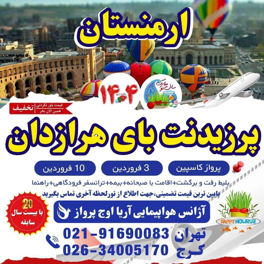  خرید تور مسافرتی ارمنستان عید نوروز 1404-تور ایروان هتل پرزیدنت بای ارمنستان-نظرات هتل پرزیدنت بای ارمنستان-قیمت تور ایر 