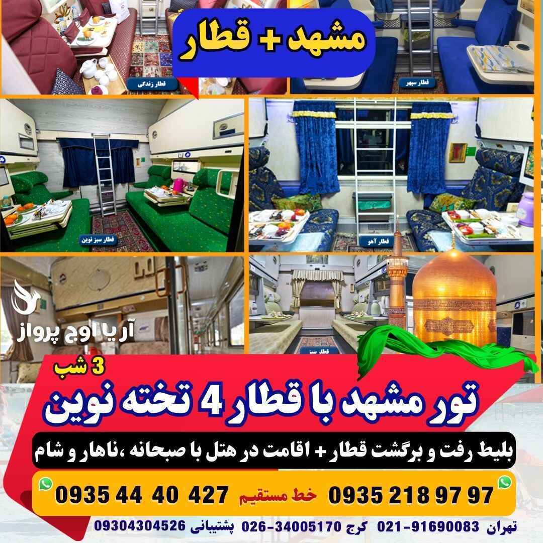 رزرو و خرید تور زمینی مشهد با قطار 4 تخته نوین هتل با قطار منوی صبحانه +ناهار و شام حرکت از کرج و تهران قیمت مناسب آژانس