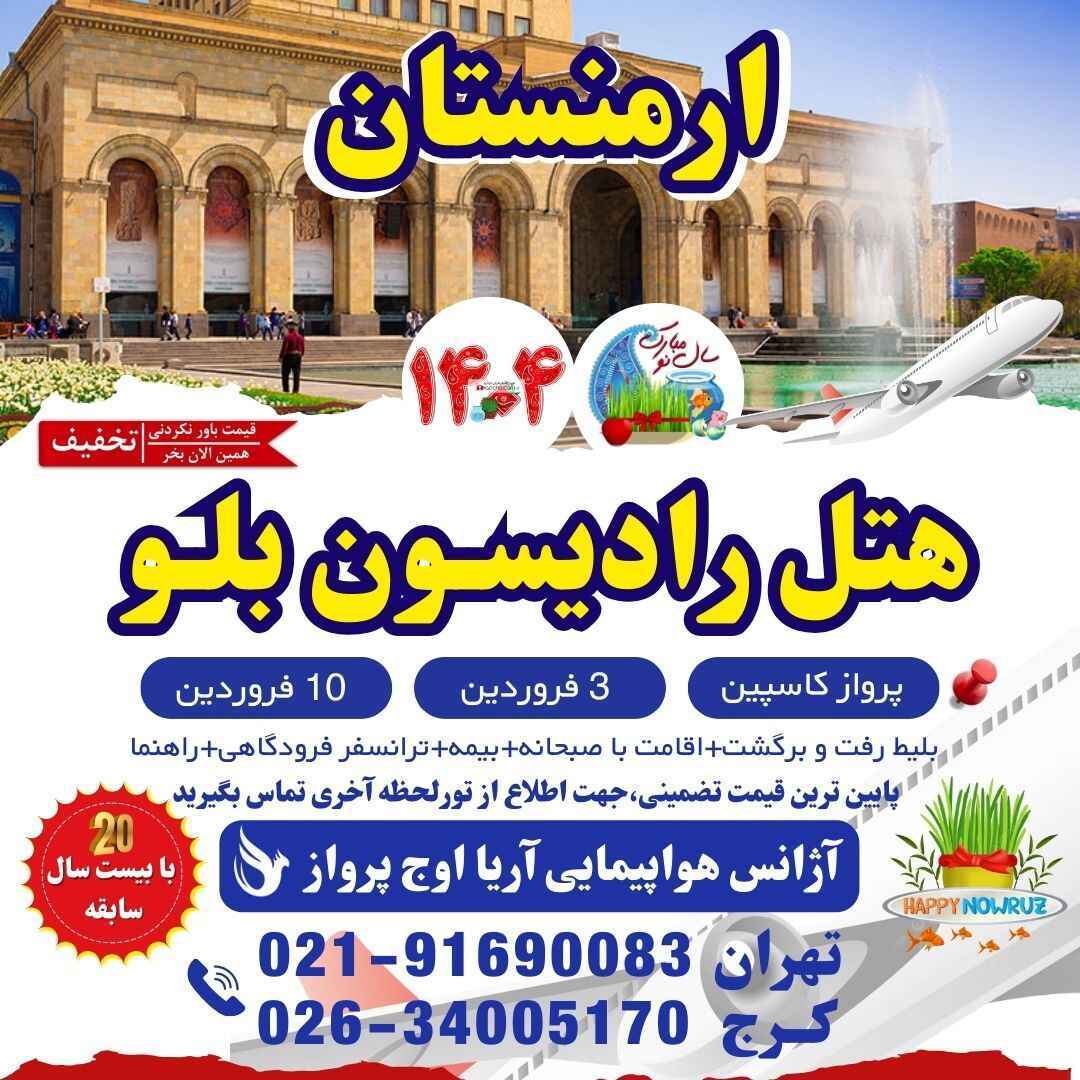  خرید تور مسافرتی ارمنستان عید نوروز 1404-تور ایروان هتل رادیسون بلو ارمنستان-نظرات هتل رادیسون بلو ارمنستان-قیمت تور ایر 