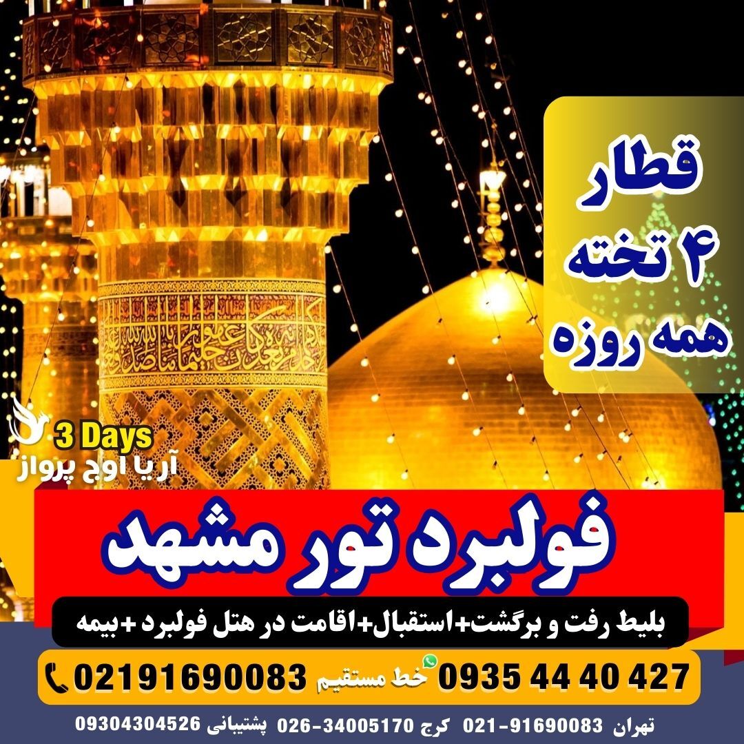  تور -مشهد-زمینی-با-قطار-و-اتوبوس-فدک-غزال-تندرو-ایستگاه-فولبرد-صبحانه-ناهار-شام-نزدیک-به-حرم-سریع-السیر-هتل-آپارتمان-آف 