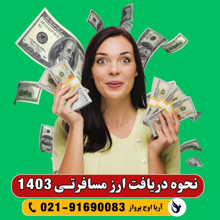 روش دریافت ارز مسافرتی در سال 1403 + راهنما