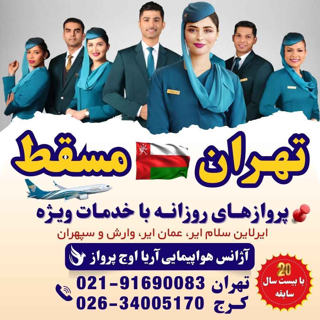  ​ ارزانترین قیمت بلیط هواپیما از تهران به عمان و بالعکس صدور بهترین قیمت پرواز با کمترین زمان ایرلاین سلام ایر، عمان ا 