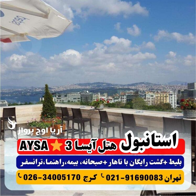 عکس هتل آیسا استانبول AYSA HOTEL