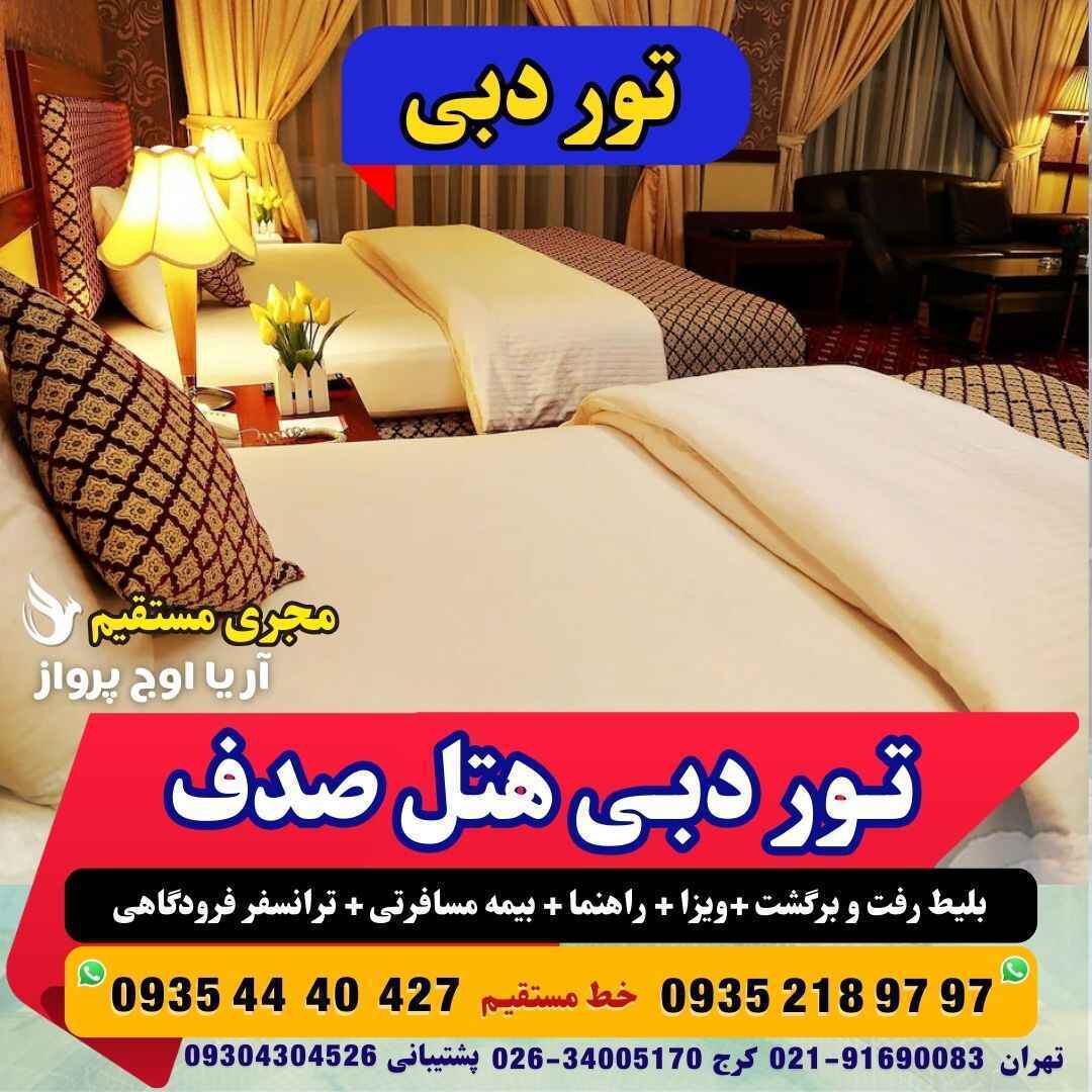  تور دبی هتل صدف چهار ستاره با هواپیما بهترین منطقه دبی نزدیک به بر دبی آژانس هواپیمایی آریا اوج پرواز 