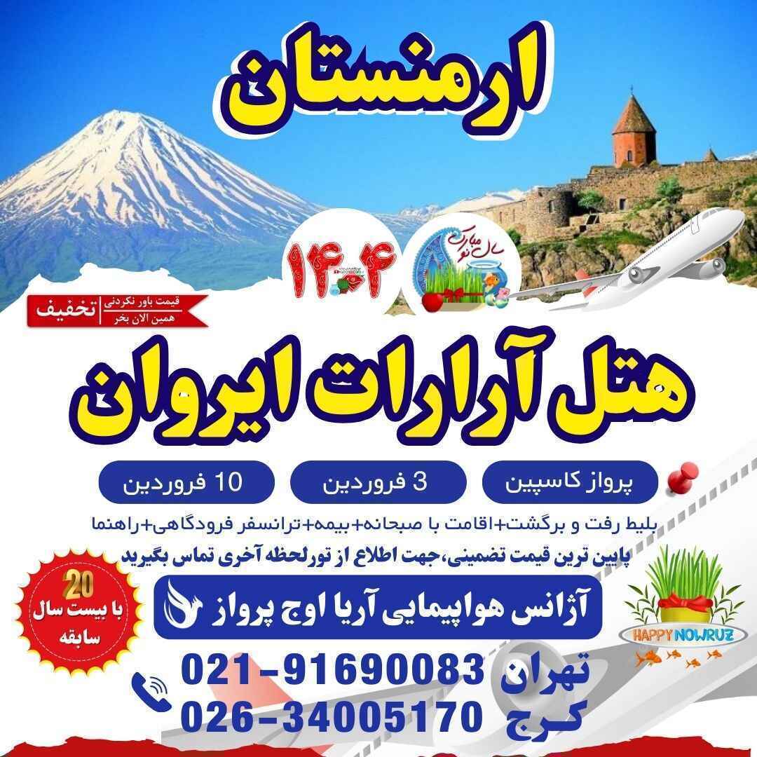  خرید تور مسافرتی ارمنستان عید نوروز 1404-تور ایروان هتل آرارات ارمنستان-نظرات هتل آرارات ارمنستان-قیمت تور ایروان-قیمت ت 