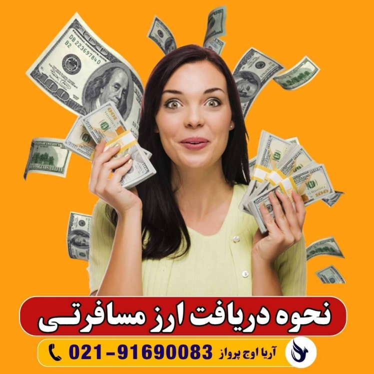 ⭐️ راهنمای نحوه خرید و دریافت ارز مسافرتی ⭐️ هوایی و زمینی 