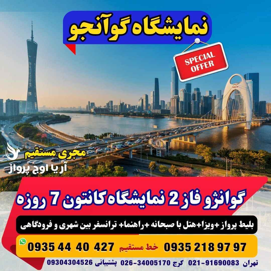  تور نمایشگاه گوآنژو چین نمایشگاه کانتون 6شب با پرواز ماهان مستقیم آژانس هواپیمایی آریا اوج پرواز 