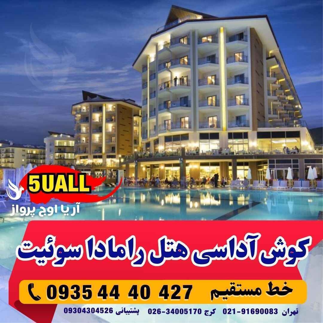 تور کوش آداسی هتل رامادا سوئیت بهمراه عکس و نظرات مسافرین در آژانس هواپیمایی آریا اوج پرواز کرج