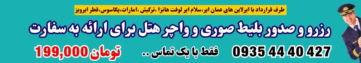 بلیط-سوری-سفارت-موقت-پرینت-غیر-اصل-رزرو-بلیت-سفارتی-قابل-استعلام-واچر-هتل