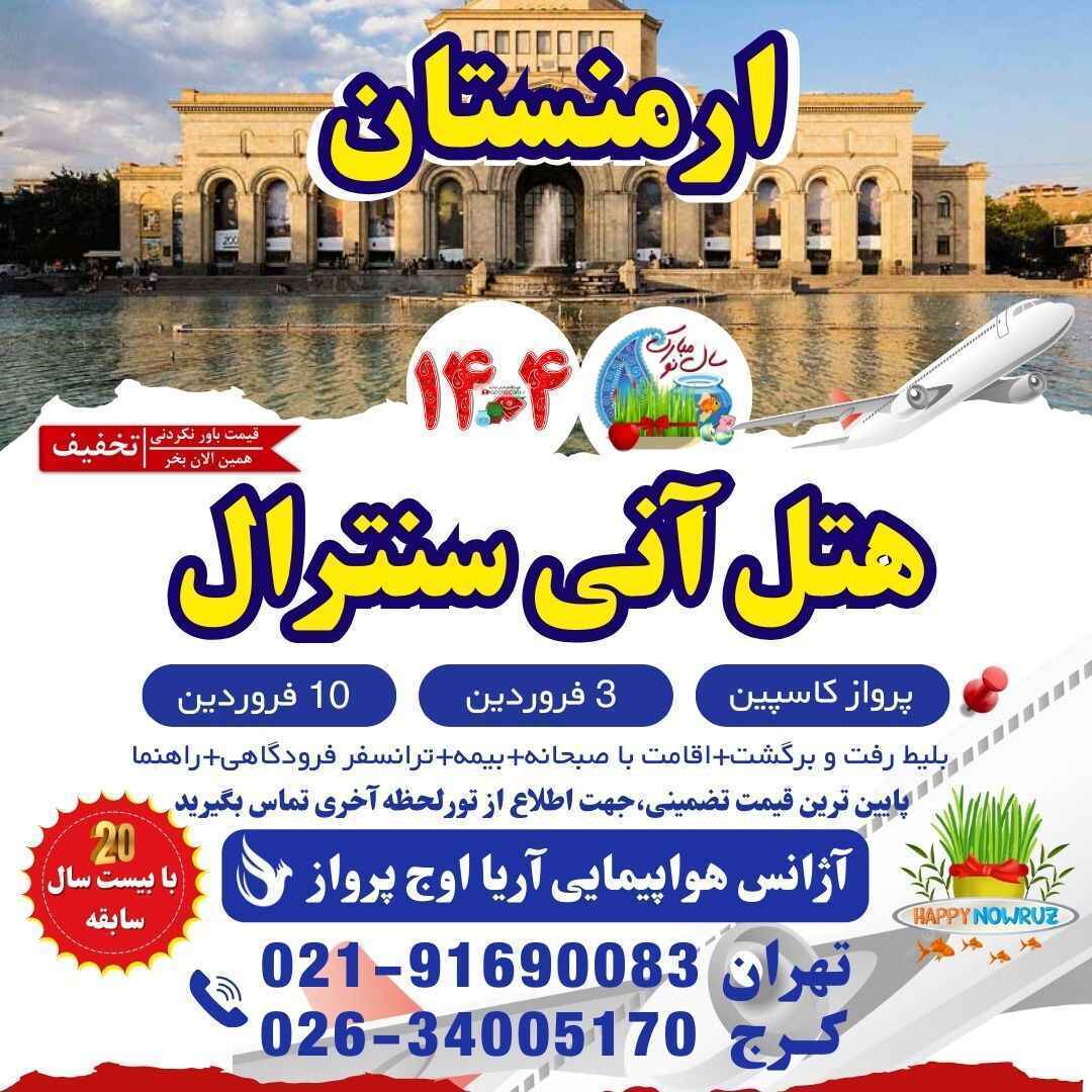  خرید تور مسافرتی ارمنستان عید نوروز 1404-تور ایروان هتل آنی سنترال ارمنستان-نظرات هتل آنی سنترال ارمنستان-قیمت تور ایروا 