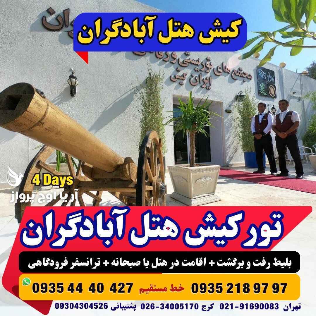 رزرو و خرید تور کیش هتل آبادگران کیش با خدمات کامل و گشت جزیره بهمراه پرواز چارتری و منوی بوفه آژانس هواپیمایی آریا اوج