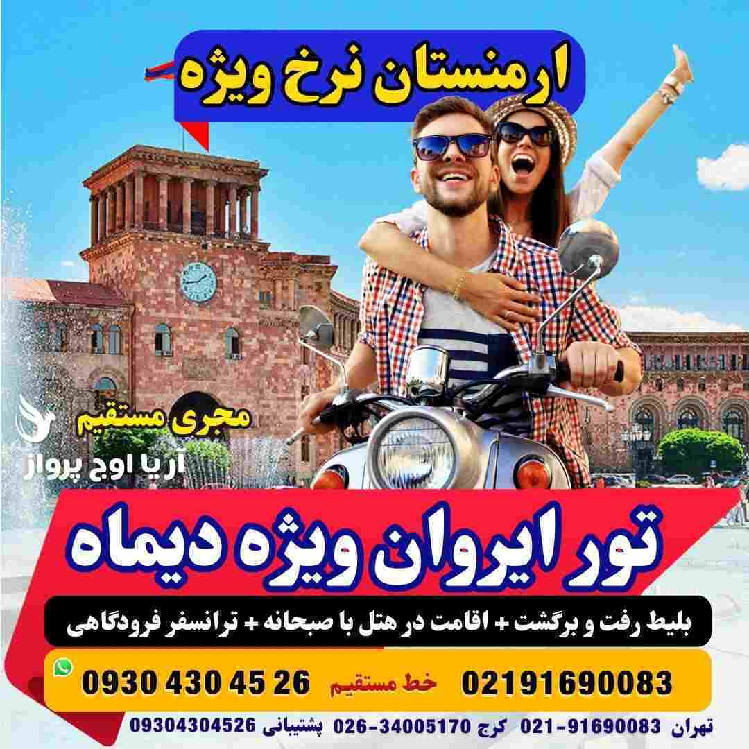 تور ارمنستان زمینی_تور ارمنستان هوایی_تور ارمنستان ارزان_تور ارمنستان از تهران_تور ایروان زمینی_تور ایروان هوایی_آژانس