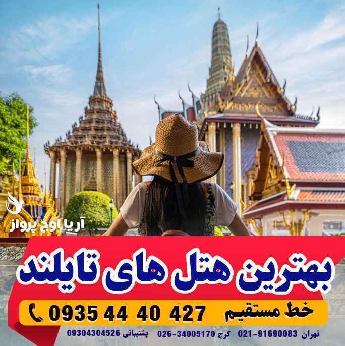 لیست بهترین هتل های تایلند در پاتایا و بانکوک و پوکت و فیفی بهمراه عکس و معرفی از نظرات مسافران و لوکیشن هتل در آژانس ه