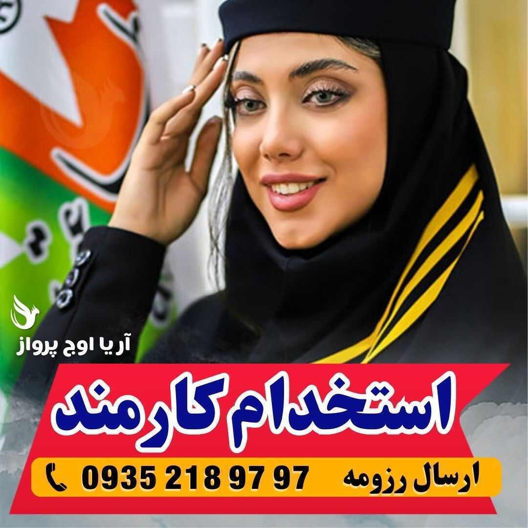 استخدام کارمند و کارآموز آژانس هواپیمایی در کرج آریا اوج پرواز