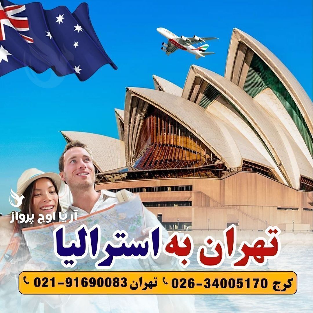 خرید بلیط تهران استرالیا آریا اوج پرواز