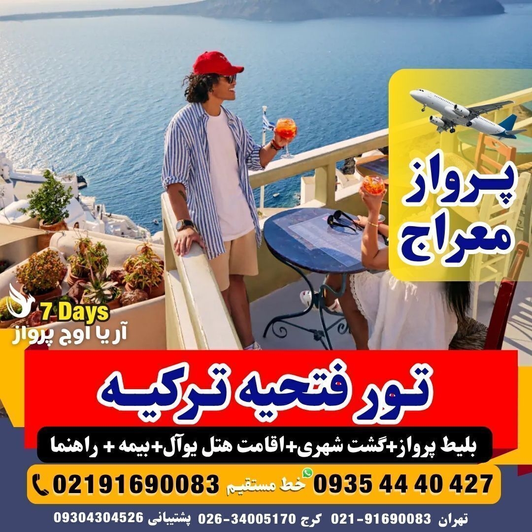 رزرو تور فتحیه با معراج