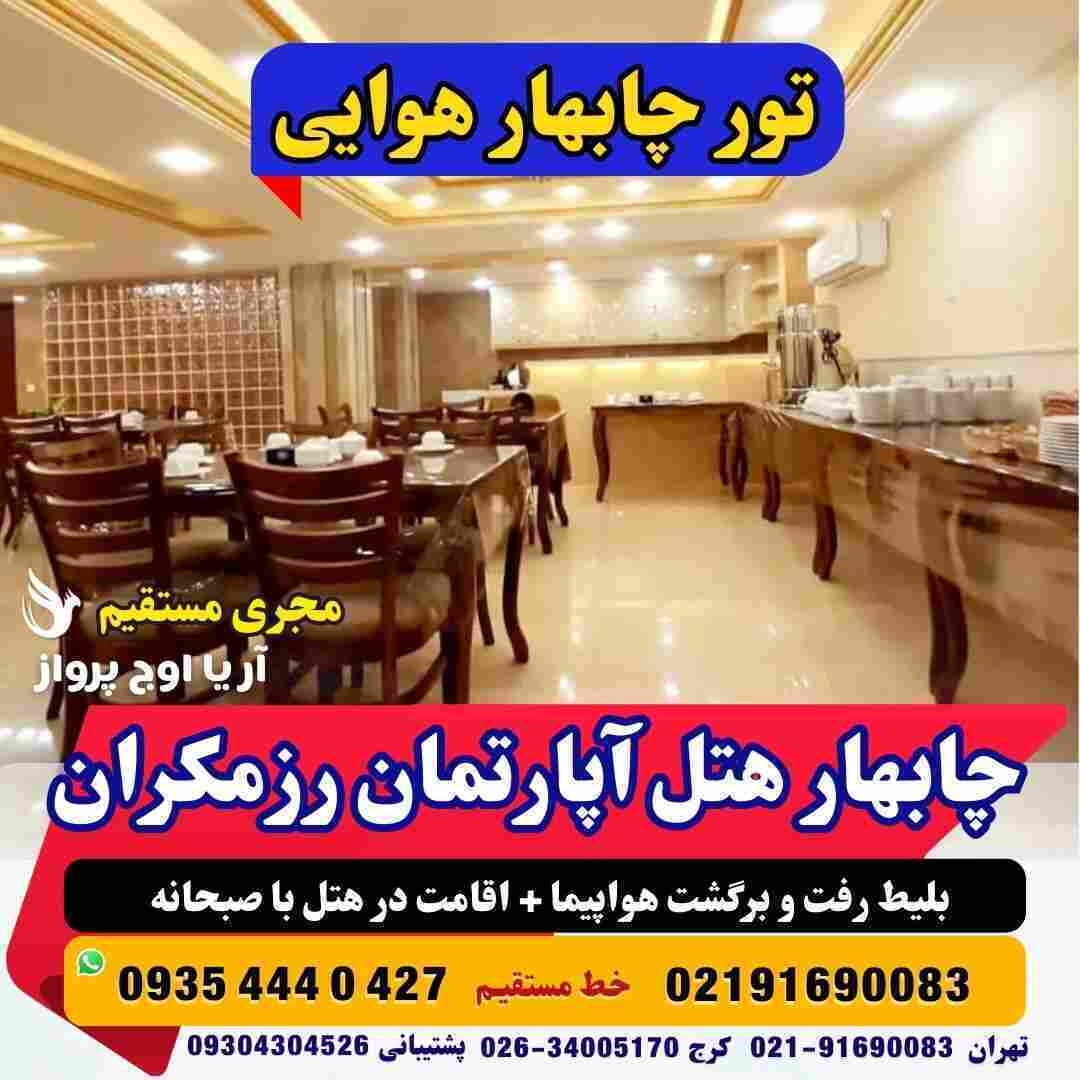 تور چابهار هتل آپارتمان رز مکران تور چابهار با قطار تور چابهار زمینی تور چابهار از کرج تور چابهار از مشهد تور چابهار ارز