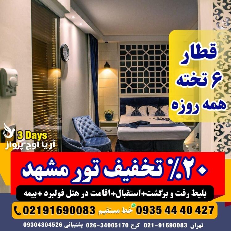 تور -مشهد-زمینی-با-قطار-و-اتوبوس-فدک-غزال-تندرو-ایستگاه-فولبرد-صبحانه-ناهار-شام-نزدیک-به-حرم-سریع-السیر-هتل-آپارتمان-۶-