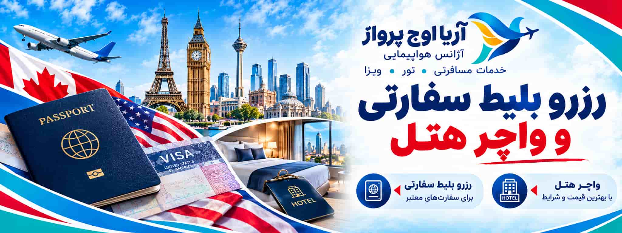 رزرو بلیط سوری برای سفارت +رزرو بلیط صوری برای سفارت + رزرو بلیط موقت برای سفارت
