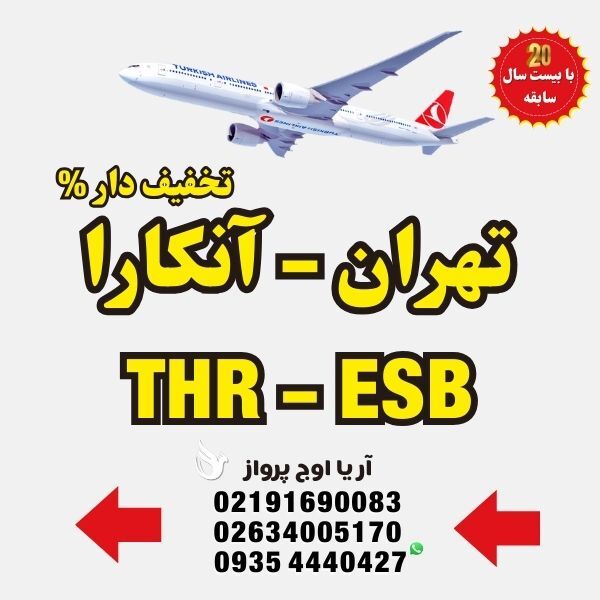  خرید-بلیط-هواپیما-تهران-به-آنکارا-ترکیه-با-ایرلاین-ماهان-ایران-ایر-معراج-آسمان-ترکیش-ایرلاین-پگاسوس-فلای-دبی-امارات-قطر- 